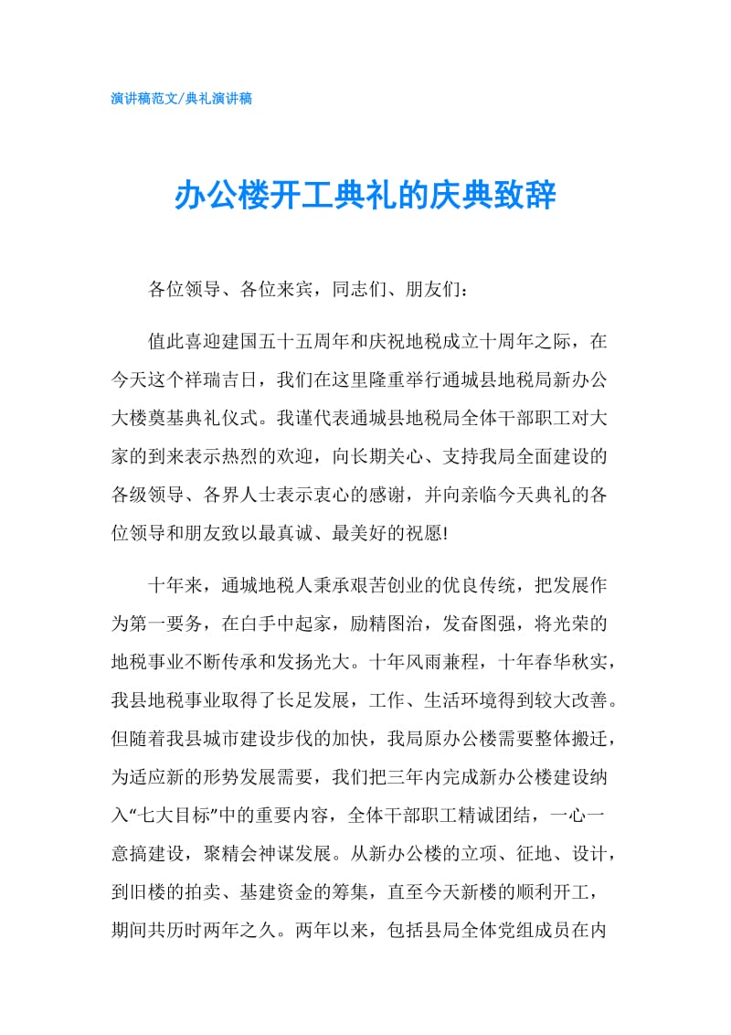 办公楼开工典礼的庆典致辞.doc_第1页