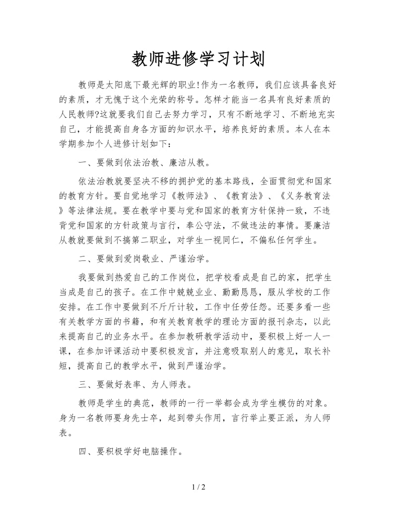 教师进修学习计划.doc_第1页