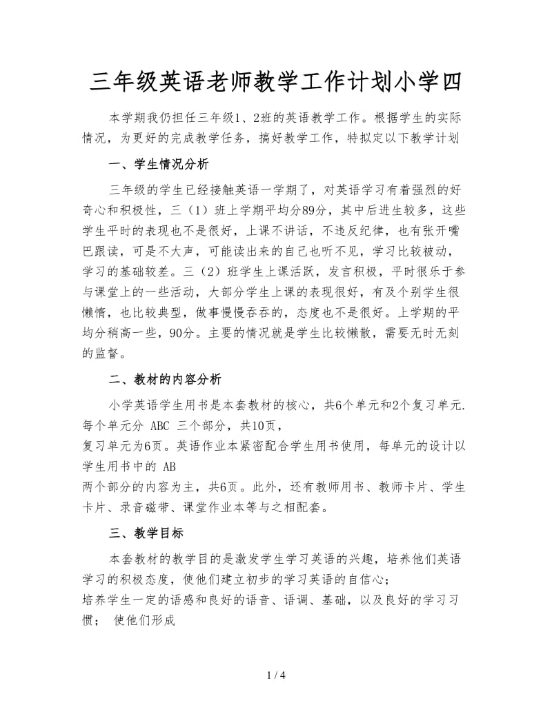 三年级英语老师教学工作计划小学四.doc_第1页