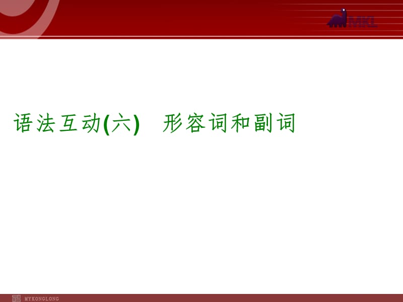 语法互动形容词和副词.ppt_第1页