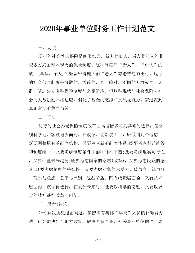 2020年事业单位财务工作计划范文.doc_第1页