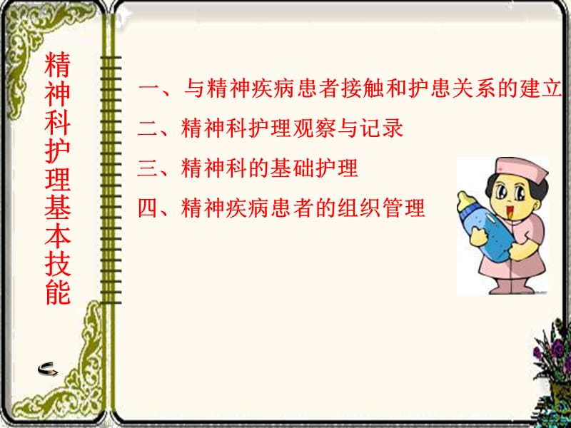 精神科护士的专业护理技能.ppt_第1页