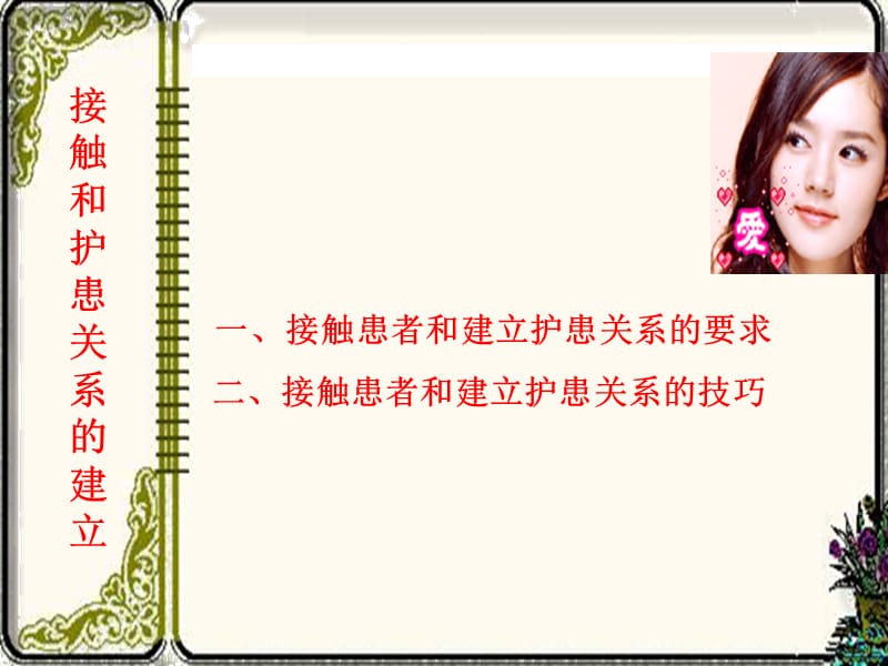 精神科护士的专业护理技能.ppt_第2页