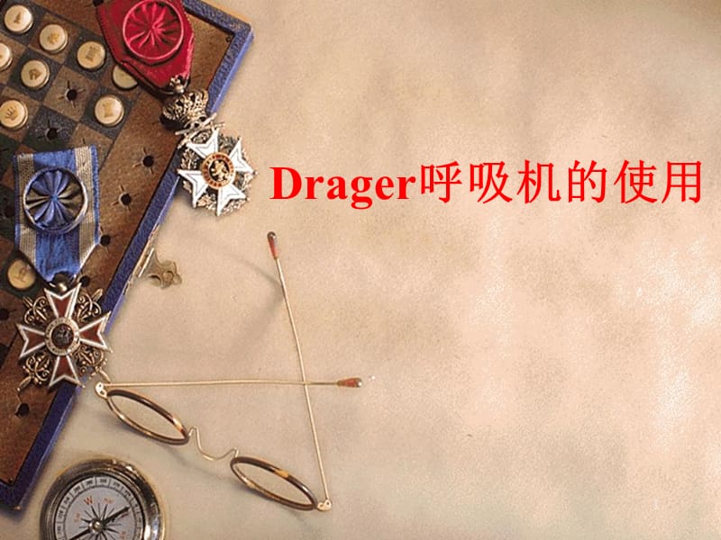 Drager呼吸机的使用ppt课件_第1页