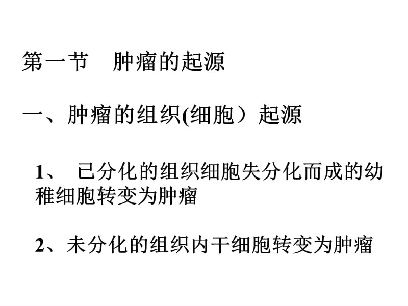 肿瘤的起源、肿瘤的演进分化及异质性(胡新荣).ppt_第3页