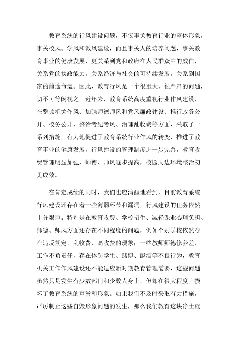 副县长在教育局行风建设工作会议上的讲话.doc_第2页