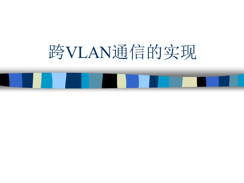 跨交换机VLAN通信的实现.ppt_第1页