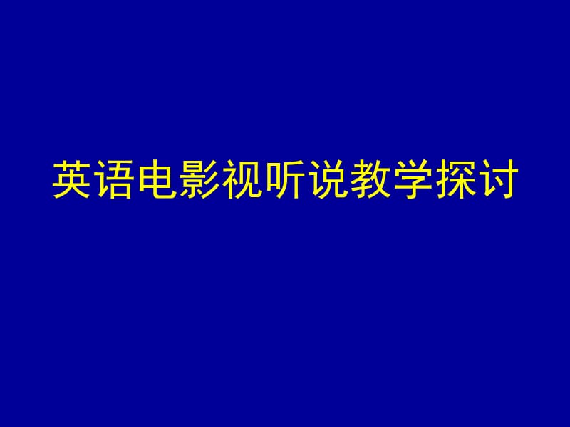 英语电影视听说教学探讨.ppt_第1页