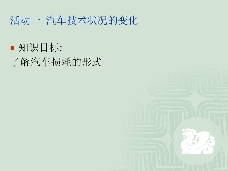 项目三活动一汽车技术状况变化.ppt_第2页