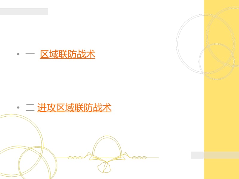 联防与进攻联防战术姚頔.ppt_第2页