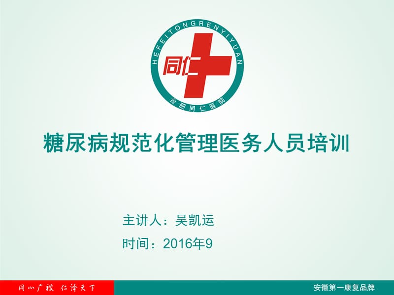 糖尿病规范化管理医务人员篇.ppt_第1页