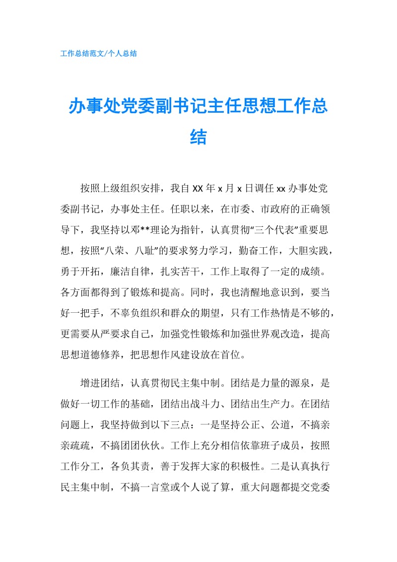 办事处党委副书记主任思想工作总结.doc_第1页