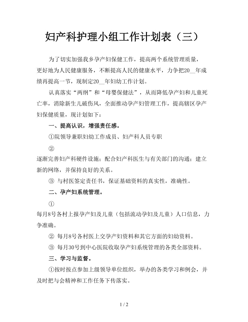 妇产科护理小组工作计划表（三）.doc_第1页