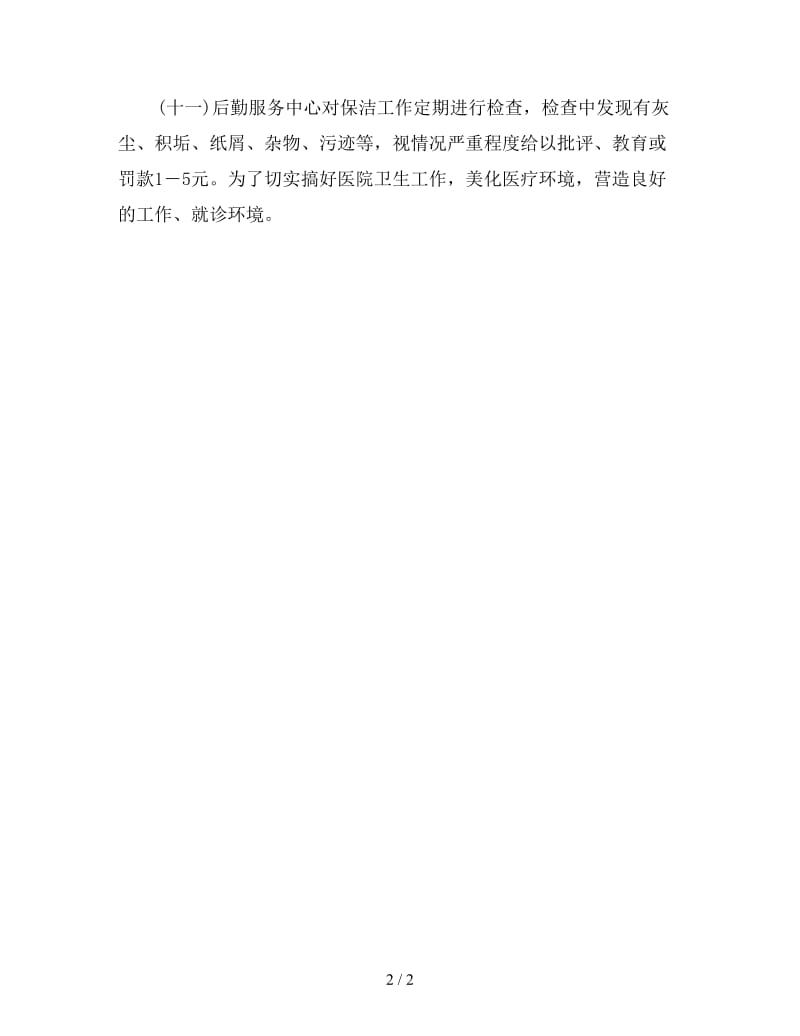 医院保洁工作计划书.doc_第2页