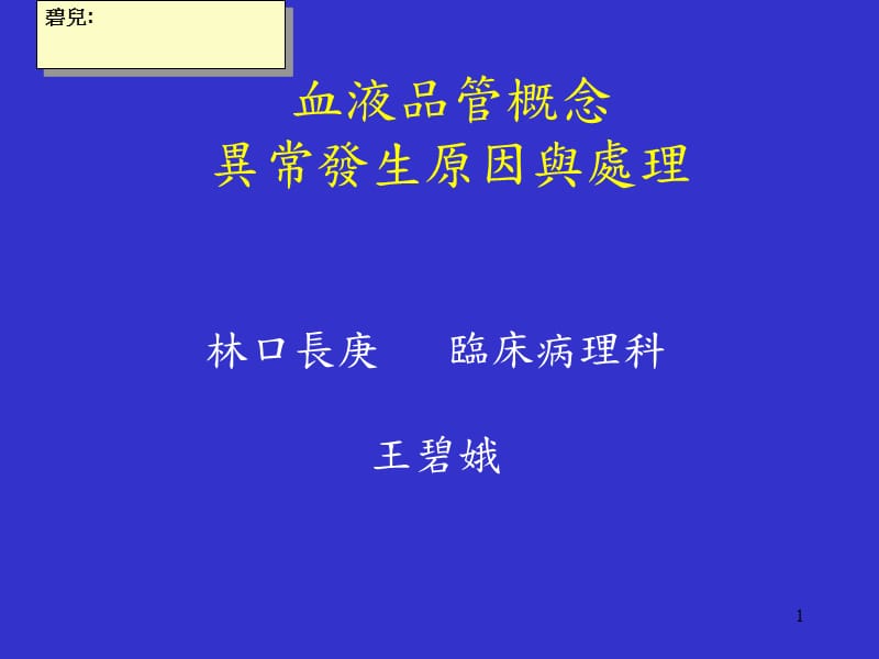 血液品管概念异常发生原因与处理.ppt_第1页