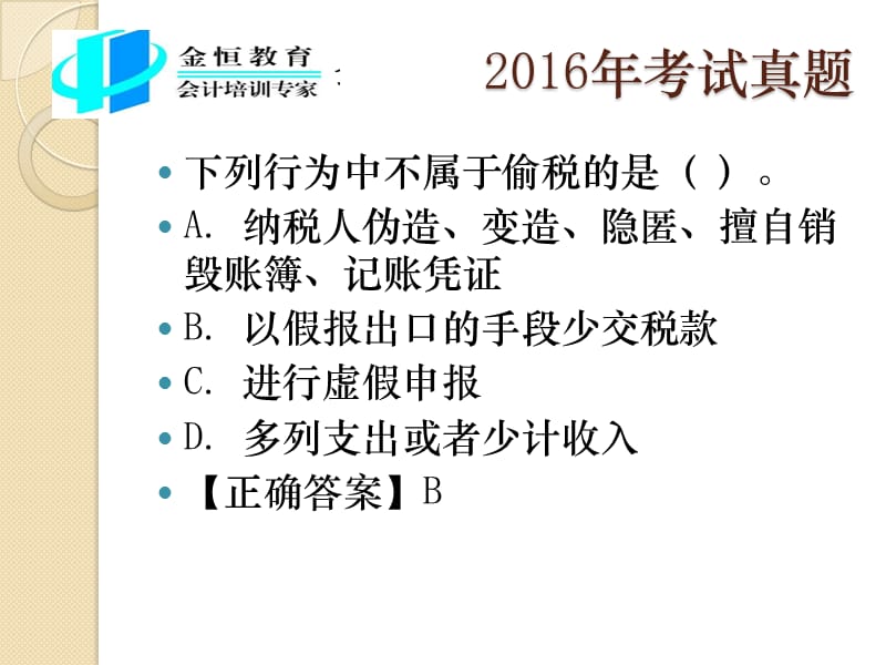 金恒教育集团-郑州恒强会计培训分校(会计师2016考试真题).ppt_第2页