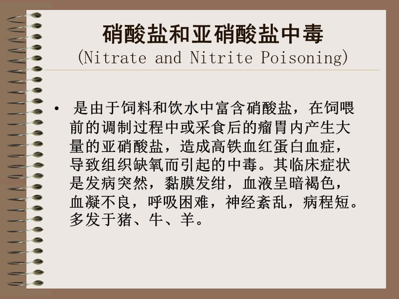 硝酸盐和亚硝酸盐中毒.ppt_第1页