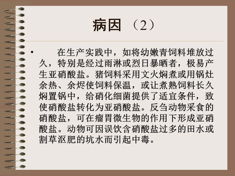 硝酸盐和亚硝酸盐中毒.ppt_第3页