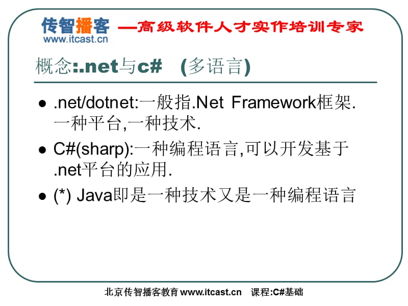 苏坤讲的C#基础入门.ppt_第2页