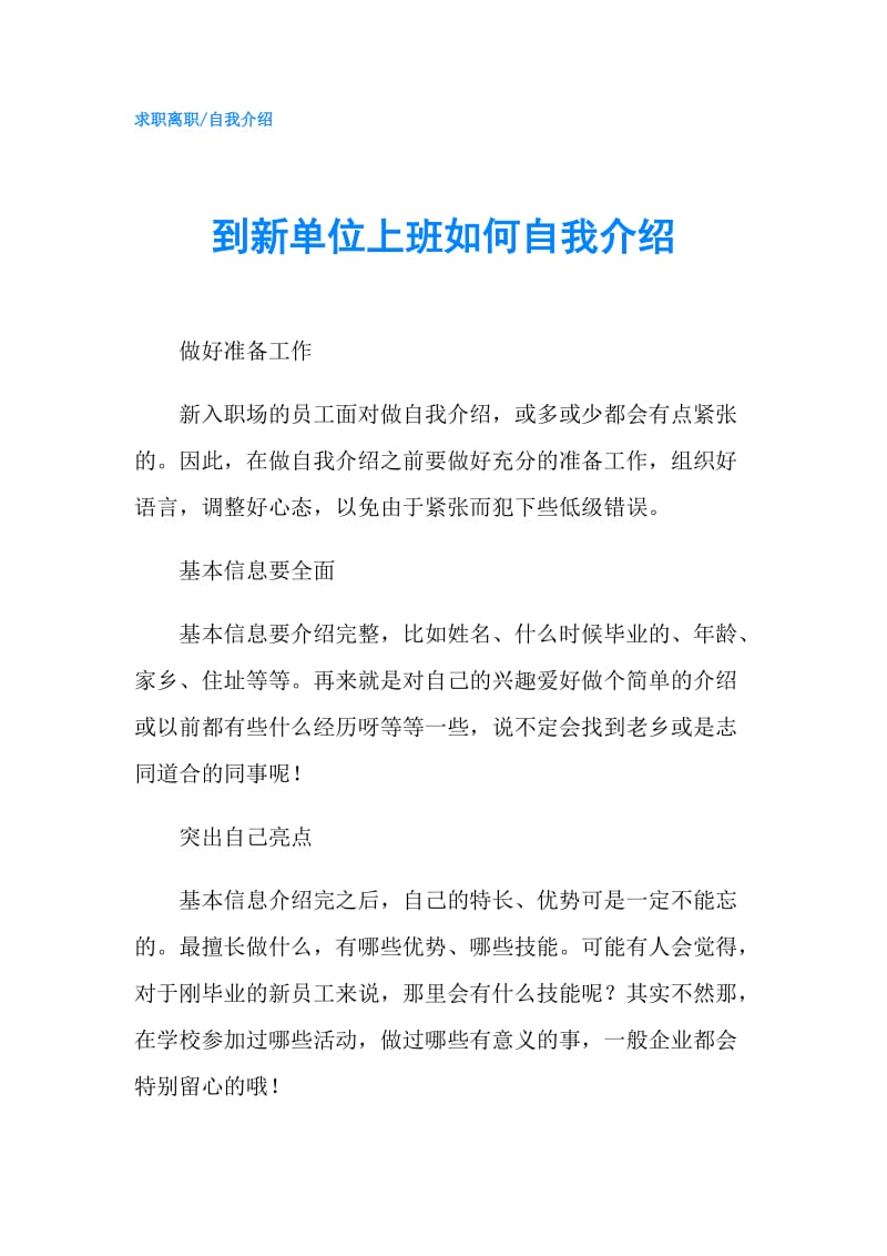 到新单位上班如何自我介绍.doc_第1页