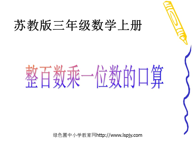 苏教版数学三年级上册《整百数乘一位数的口算》优秀ppt课件.ppt_第1页