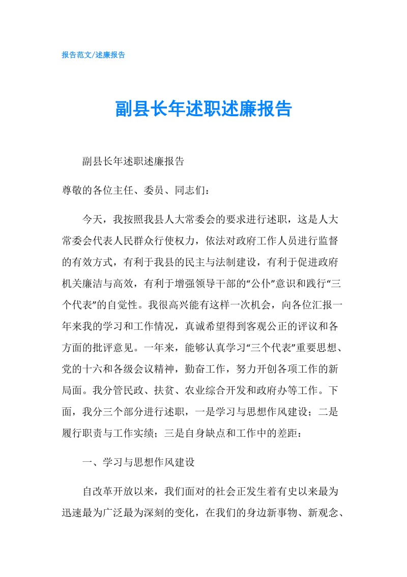 副县长年述职述廉报告.doc_第1页