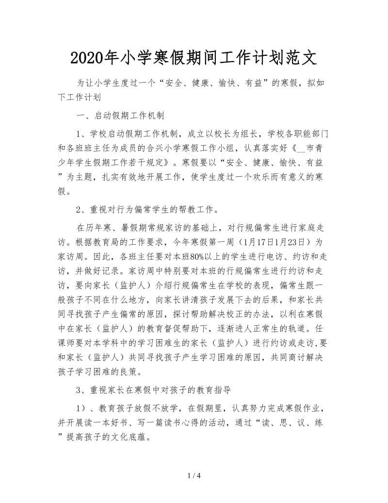 2020年小学寒假期间工作计划范文.doc_第1页