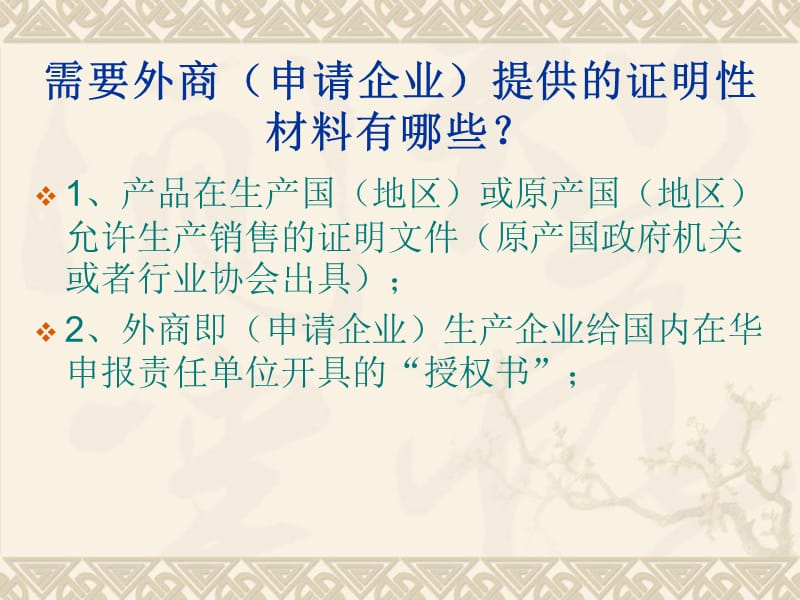 进口化妆品以国外品牌商的名义申报需要提交的资料.ppt_第3页