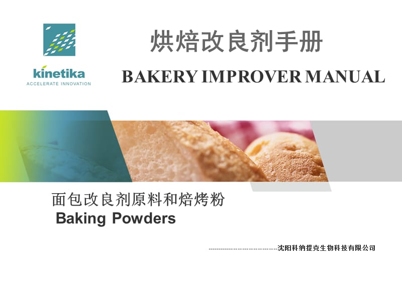 面包改良剂原料和焙烤粉.ppt_第1页