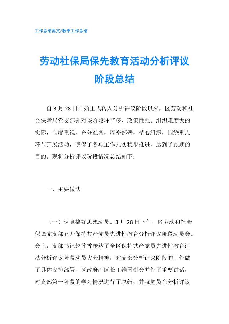 劳动社保局保先教育活动分析评议阶段总结.doc_第1页