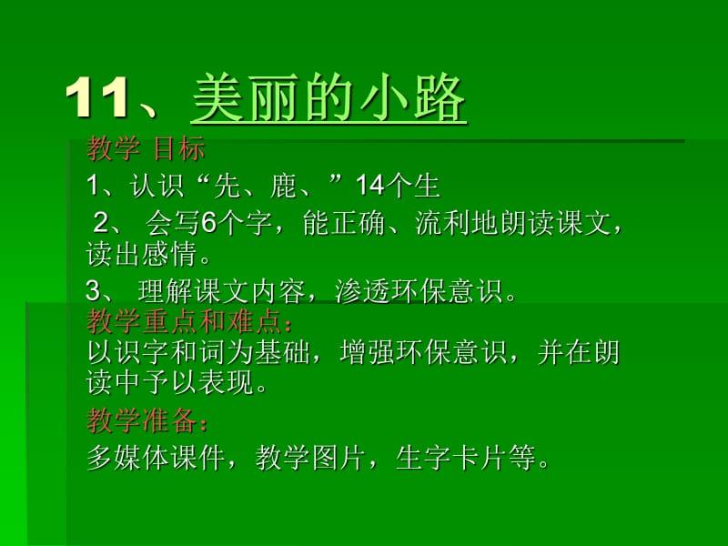 美丽的小路教学设计.ppt_第1页