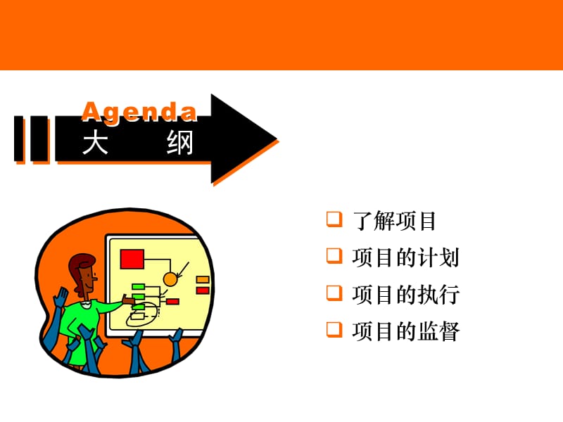 项目管理PPT完全教程.ppt_第2页