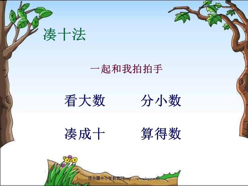 苏教版数学一年级上册《9加几》公开课PPT课件.ppt_第3页