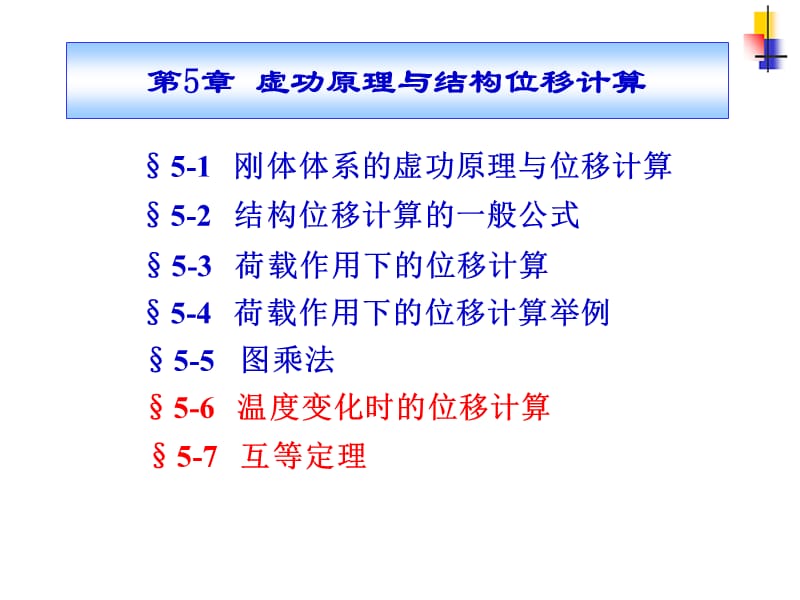 结构力学§5-6温度变化时的位移计算.ppt_第1页