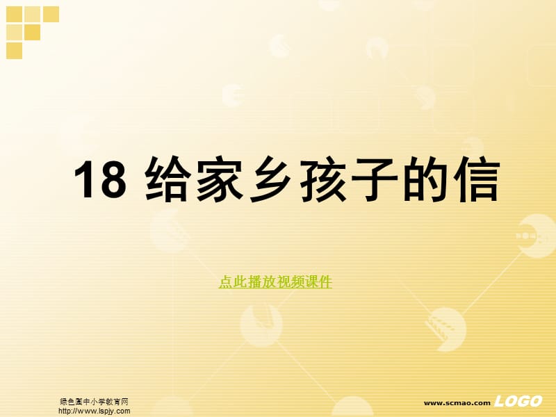 苏教版六年级上册语文《给家乡孩子的信》公开课课件.ppt_第1页