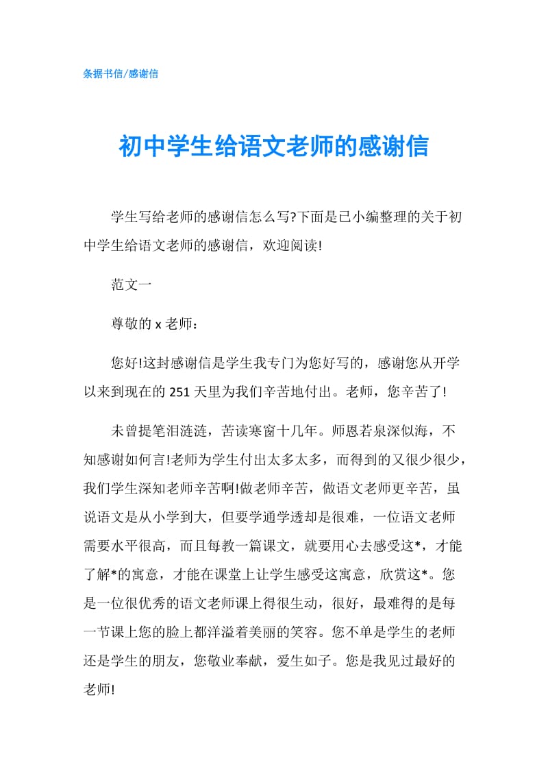 初中学生给语文老师的感谢信.doc_第1页