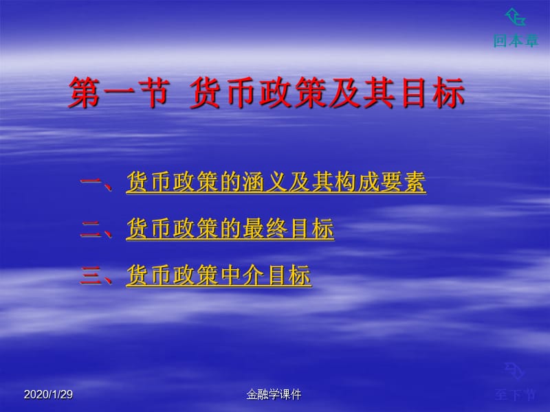 金融学课件第11章货币政策调控.ppt_第2页