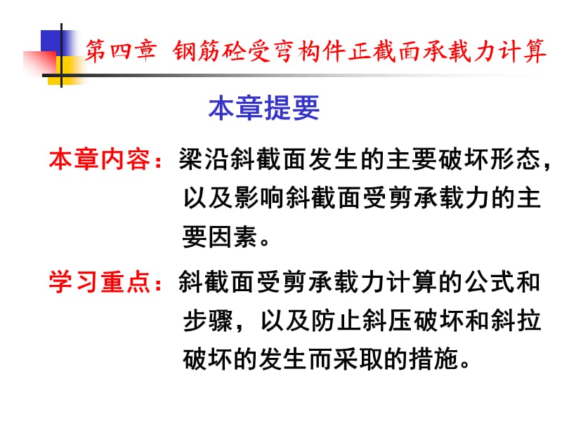 钢筋混凝土受弯构件斜截面承载力计算.ppt_第1页