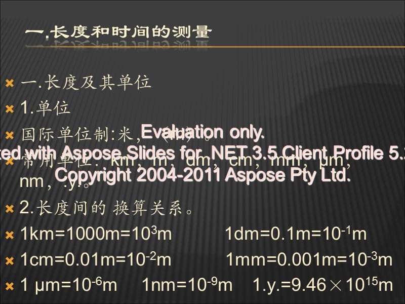 长度和时间的测量及其估读.ppt_第1页