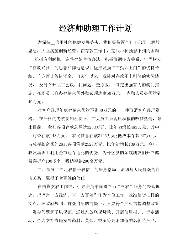 经济师助理工作计划.doc_第1页