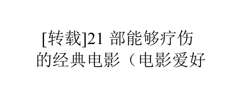 部能够疗伤的经典电影(电影爱好者、心理咨询师必看.pptx_第1页