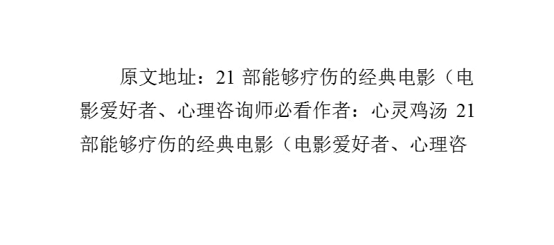 部能够疗伤的经典电影(电影爱好者、心理咨询师必看.pptx_第3页