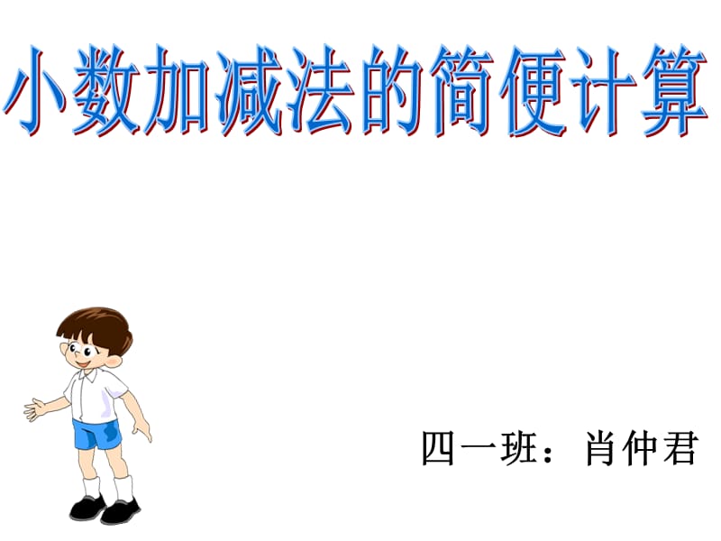 肖仲君小数加减法的简便计算.ppt_第2页