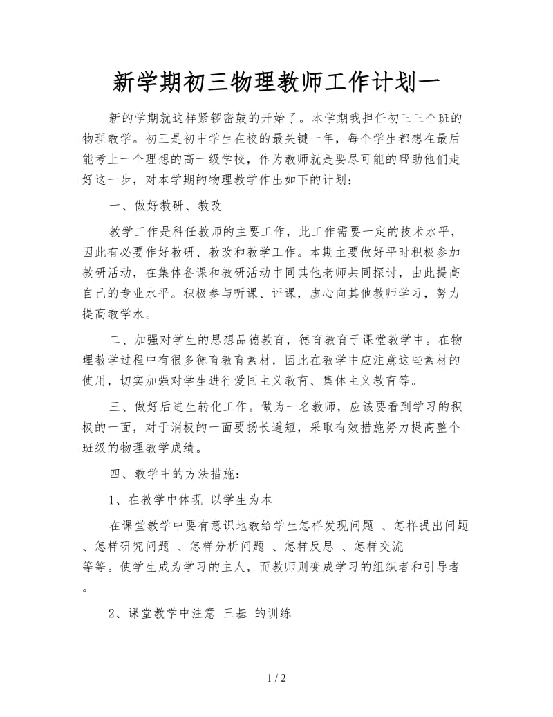 新学期初三物理教师工作计划一.doc_第1页