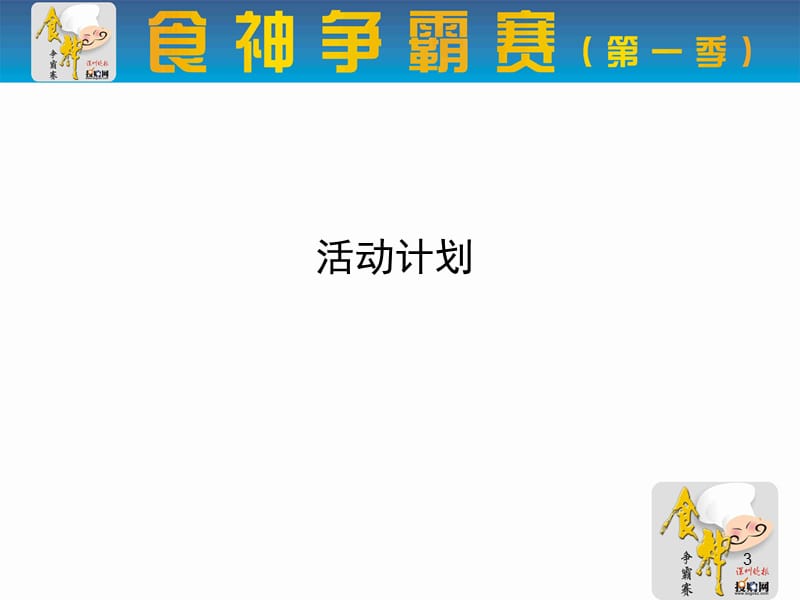 食神争霸赛执行方案.ppt_第3页