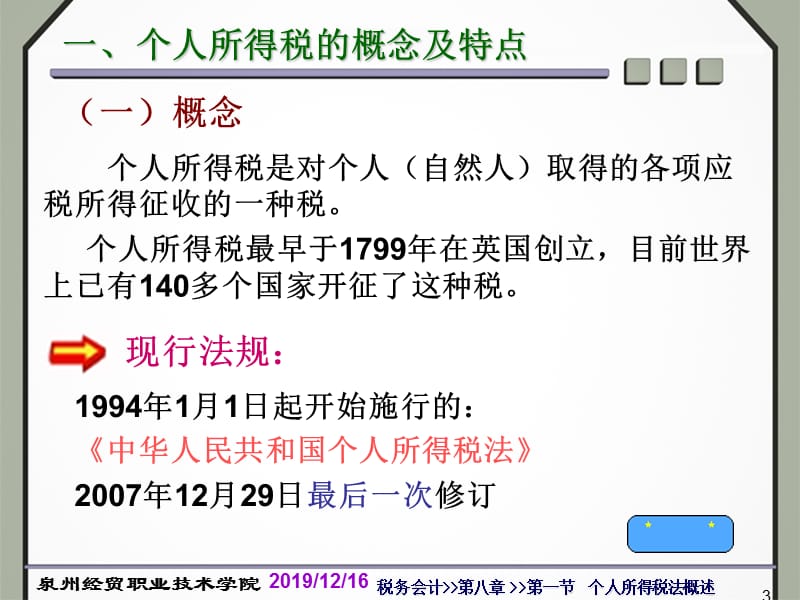税务会计》》第八章个人所得税会计.ppt_第3页
