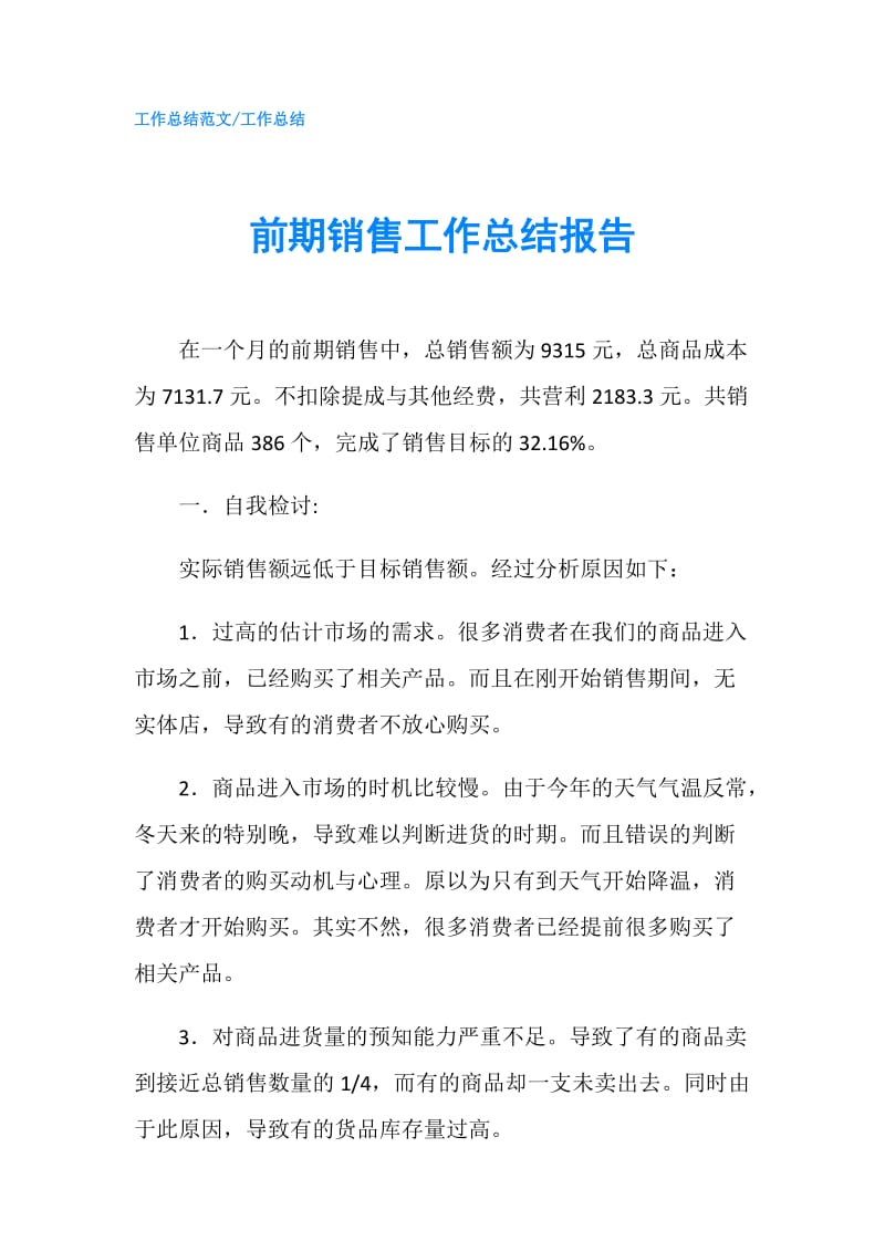 前期销售工作总结报告.doc_第1页