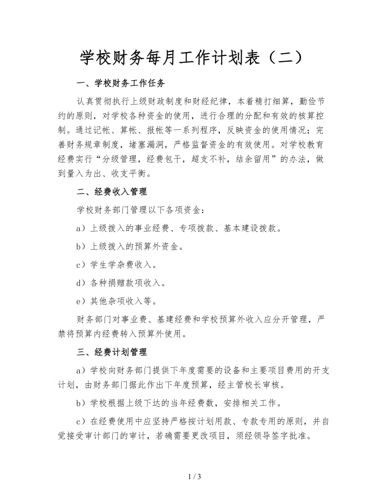 学校财务每月工作计划表（二）.doc_第1页