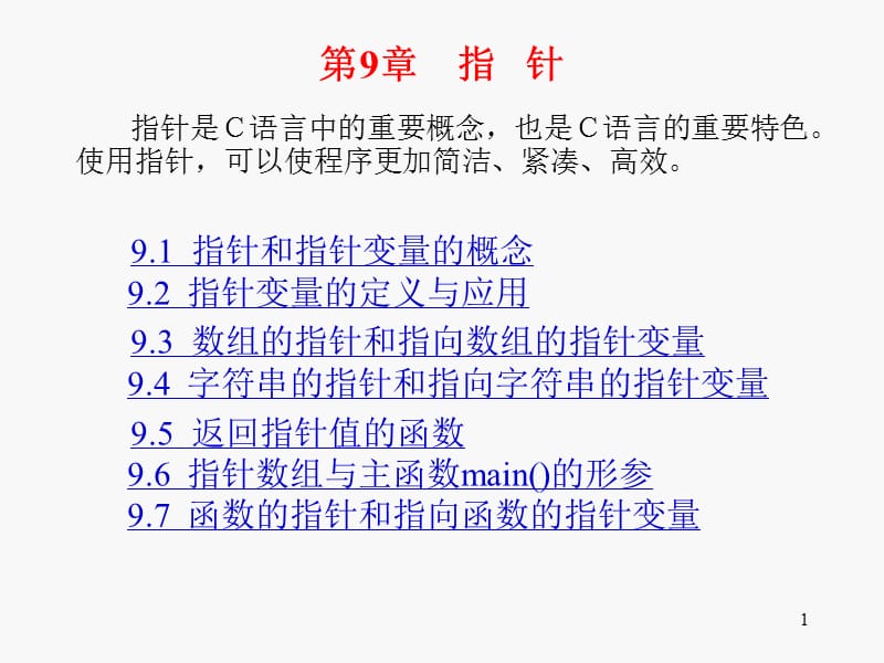 c语言指针教程ppt课件_第1页