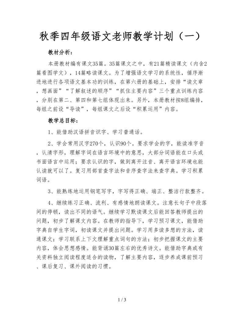 秋季四年级语文老师教学计划（一）.doc_第1页